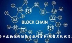 比特币区块链的缺陷与挑战分析：理解其现状与