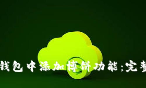 如何在TP钱包中添加博饼功能：完整操作指南