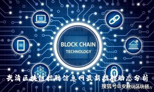 武清区块链招聘信息网最新招聘动态分析