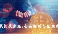 沃钱包最新版：全面解析与使用指南