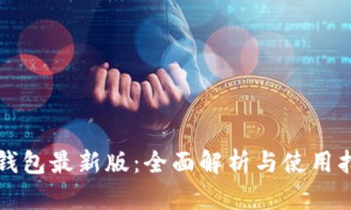 沃钱包最新版：全面解析与使用指南