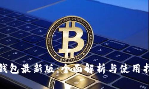 沃钱包最新版：全面解析与使用指南