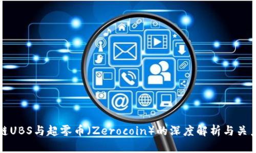 区块链UBS与超零币（Zerocoin）的深度解析与关系探讨