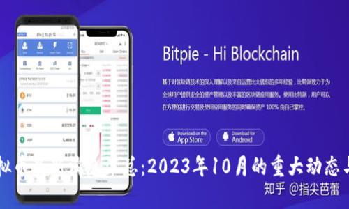 区块链虚拟币最新消息汇总：2023年10月的重大动态与趋势分析