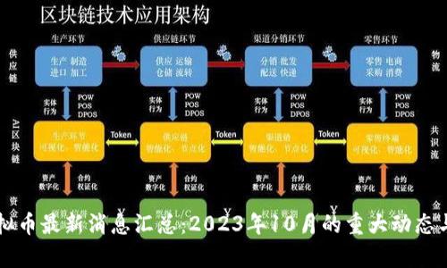 区块链虚拟币最新消息汇总：2023年10月的重大动态与趋势分析