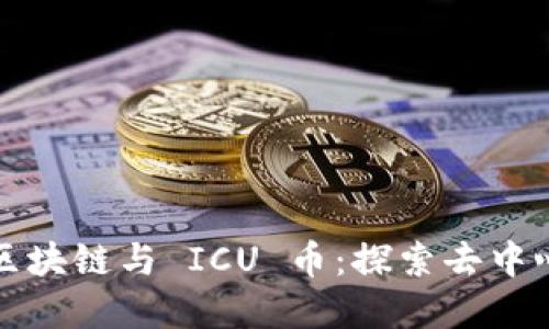 婚dar märk区块链与 ICU 币：探索去中心化金融新领域