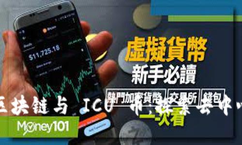 婚dar märk区块链与 ICU 币：探索去中心化金融新领域