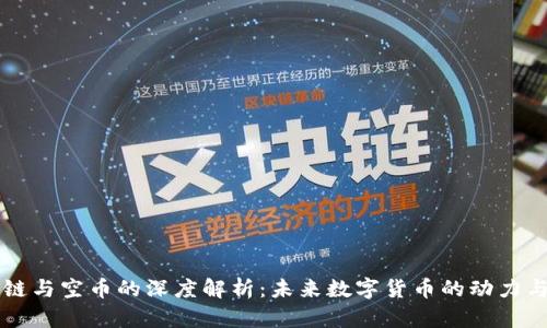 区块链与空币的深度解析：未来数字货币的动力与挑战