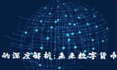 区块链与空币的深度解析：未来数字货币的动力