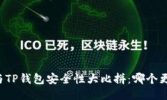 : BK钱包与TP钱包安全性大比拼：哪个更值得信赖