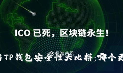 : BK钱包与TP钱包安全性大比拼：哪个更值得信赖？