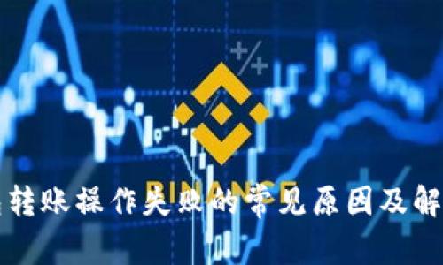 TP钱包转账操作失败的常见原因及解决方法