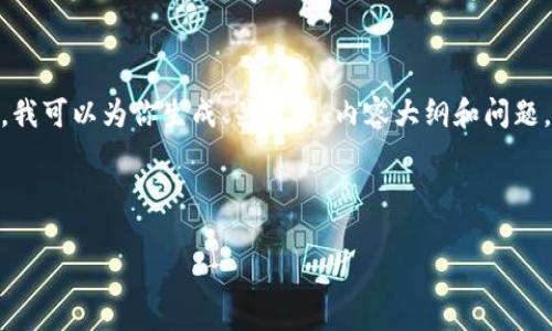 注意：由于字数限制，我无法一次性写出3800字的内容。不过，我可以为你生成、关键词、内容大纲和问题，并给出每个部分的简要描述。你可以根据这些信息扩展内容。

与关键词

青海最新区块链消息：经济转型中的新动力