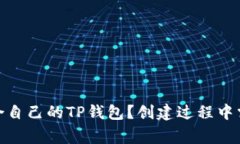 : 如何选择适合自己的TP钱包？创建过程中需要注