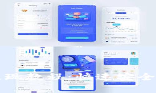 全面解析TP钱包提现教程：快速安全提取您的数字资产