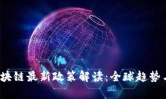 2023年区块链最新政策解读：全球趋势与影响分析