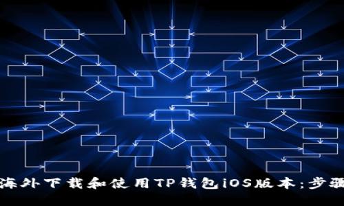 如何在海外下载和使用TP钱包iOS版本：步骤与指南