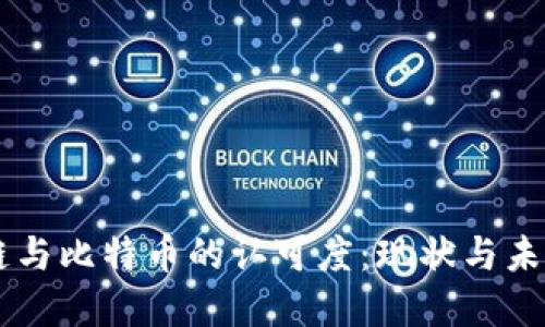 区块链与比特币的认可度：现状与未来展望