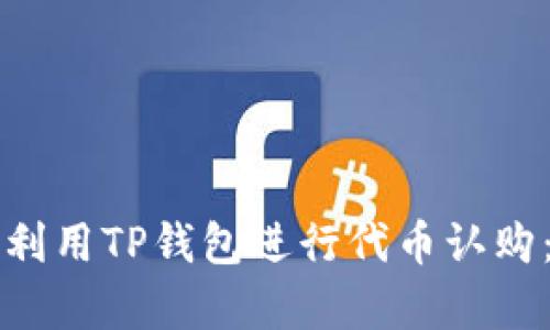 如何有效利用TP钱包进行代币认购：详尽指南