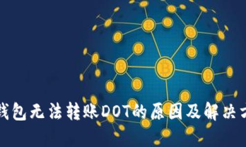 TP钱包无法转账DOT的原因及解决方案