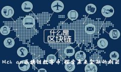 Mch an区块链数字币：探索未来金融的利器
