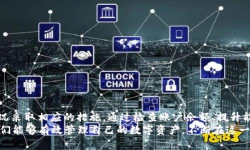 t p钱包没能量宽带怎么办？全面解析解决方案
tp钱包,能量宽带,数字货币,解决方案/guanjianci

引言
在数字货币的迅速发展中，钱包的使用变得越来越普遍。而t p钱包作为一种新兴的数字货币钱包，它不仅提供了安全的资产管理功能，还为用户方便地进行交易提供了平台。然而，有些用户可能会遇到“t p钱包没能量宽带”的问题，这无疑会影响用户的正常交易体验。本文将为大家详细解析这一问题，并提供一系列详细的解决方案。

一、t p钱包的基本概念
t p钱包是专为存储和管理数字货币而设计的电子钱包。它通过区块链技术确保用户的资产安全，并提供方便的交易服务。不过，使用t p钱包的用户需要了解几个基本概念，其中“能量”和“宽带”是理解t p钱包运作的重要指标。
在t p钱包中，“能量”通常指的是用户在进行交易或执行智能合约时所需的资源，而“宽带”则涉及到资产的流动性和可交易性。这两者共同决定了用户在使用钱包时的体验和效率。

二、没能量宽带的表现
当用户在使用t p钱包时发现“没能量宽带”的情况，通常表现为无法进行交易或执行某些功能。这种情况可能会在以下几种情况下发生：
ul
li用户的账户余额不足，无法支付交易所需的费用。/li
li用户的能量或宽带达到上限，暂时无法进行更多的操作。/li
li钱包出现技术故障或网络问题。/li
/ul
面对这些情况，用户需采取相应的措施来解决问题，继续进行资产管理和交易。

三、解决方法
针对“t p钱包没能量宽带”的问题，以下是几种有效的解决方法：

h41. 检查账户余额/h4
首先，用户应检查自己的钱包账户余额。如果发现余额不足，可以尝试从其他钱包或平台转入所需的金额。这是最基本的解决方法，可以直接解决因余额不足导致的交易问题。

h42. 提升能量和宽带/h4
在某些情况下，用户可能需要通过特定的方式来提升自己的交易能量和宽带。t p钱包通常有一些机制，可以让用户通过持有更多的代币、完成特定的任务或参与网络治理来提升这些指标。
例如，用户可以持有一定量的t p代币，随后通过参与网络的共识机制来获得更多的能量和宽带。这种方法不仅能解决当前的交易问题，还能提升用户在未来交易中的效率。

h43. 重新连接网络/h4
有时，用户的网络连接不畅也可能导致“没能量宽带”的提示。这时，用户可以尝试重新连接网络，或者在网络较为稳定的时间再进行交易。同时，也可以考虑更换网络环境，比如在Wi-Fi和移动数据之间进行切换，或者连接速度更快的网络。

h44. 联系客服支持/h4
如果以上方法均不能解决问题，建议用户联系t p钱包的客服支持团队。他们可以通过用户提供的信息快速定位问题，并给予相应的解决方案或建议。

四、常见问题解答

h41. 如何提高t p钱包的能量和宽带？/h4
提高t p钱包的能量和宽带主要有以下几种方法：
ul
li持有更多代币：持有特定数量的代币可以增加用户在网络中的权重，从而提升能量和宽带。/li
li参与社区活动：定期参与t p钱包推出的各种社区活动，如空投、任务等，可以获得额外的能量和宽带。/li
li交易频率：积极进行交易和参与网络的运作会增强用户在生态系统中的地位，从而提高相应的参数。/li
/ul
此外，用户也可以关注钱包的官方公告，了解如何更好地利用平台资源，提升自己的使用体验。

h42. t p钱包的安全性如何？/h4
t p钱包采用了先进的加密技术，确保用户资产的安全。以下是其安全性的一些核心要素：
ul
li私钥保护：用户的私钥存放在本地设备中，不会上传至服务器，以保障用户的数字资产。/li
li多重签名机制：为交易添加多重签名，确保仅在经过授权后才能进行资产转移。通过这种方式，保护用户的账户不受未经授权的访问。/li
li适时更新：定期对软件进行更新，以修复潜在的安全漏洞，加强安全防护。/li
/ul
用户在使用过程也需注意安全，如定期更改密码，不轻易分享私钥等。另外，建议根据线程报告和社区反馈持续了解t p钱包的表现和潜在风险，以保护自己的利益。

h43. 使用t p钱包的技巧有哪些？/h4
使用t p钱包时的一些实用技巧包括：
ul
li备份助记词：在创建t p钱包时，系统会生成助记词，应妥善保存，以防钱包丢失。/li
li定期更新：保持钱包软件的更新，以获取最新功能和安全性改进。/li
li参与社区：加入t p钱包的官方社群，获取最新动态及使用技巧。/li
/ul
此外，用户还可以通过学习其他成功用户的经验，自己的使用过程，提高钱包的使用效率。

h44. t p钱包在哪些方面具有优势？/h4
相比其他数字钱包，t p钱包具有以下几点优势：
ul
li用户友好界面：t p钱包设计简洁，为用户提供良好的操作体验。/li
li多种数字资产支持：支持多种主流数字资产，使得用户可以在一个平台上管理多种资产。/li
li快速交易确认：由于采用高效的共识机制，用户的交易确认速度快。/li
/ul
这些优势使得t p钱包在用户中拥有很好的口碑，日益增多的用户选择使用它进行数字资产管理。

结论
以上内容对“t p钱包没能量宽带怎么办”进行了全面的分析与解答。用户在遇到此类问题时，首先要清晰认识到问题的根本原因，并根据不同情况采取相应的措施。通过检查账户余额、提升能量和宽带、重新连接网络、联系客服等方式，通常能够顺利解决相关困扰。
随着数字货币的普及，了解如何使用和维护数字钱包将成为每个投资者的基本技能。希望本文能对用户在使用t p钱包的过程中提供帮助，使他们能够有效管理自己的数字资产，不断在这一新的投资领域获得成功。