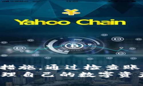 t p钱包没能量宽带怎么办？全面解析解决方案
tp钱包,能量宽带,数字货币,解决方案/guanjianci

引言
在数字货币的迅速发展中，钱包的使用变得越来越普遍。而t p钱包作为一种新兴的数字货币钱包，它不仅提供了安全的资产管理功能，还为用户方便地进行交易提供了平台。然而，有些用户可能会遇到“t p钱包没能量宽带”的问题，这无疑会影响用户的正常交易体验。本文将为大家详细解析这一问题，并提供一系列详细的解决方案。

一、t p钱包的基本概念
t p钱包是专为存储和管理数字货币而设计的电子钱包。它通过区块链技术确保用户的资产安全，并提供方便的交易服务。不过，使用t p钱包的用户需要了解几个基本概念，其中“能量”和“宽带”是理解t p钱包运作的重要指标。
在t p钱包中，“能量”通常指的是用户在进行交易或执行智能合约时所需的资源，而“宽带”则涉及到资产的流动性和可交易性。这两者共同决定了用户在使用钱包时的体验和效率。

二、没能量宽带的表现
当用户在使用t p钱包时发现“没能量宽带”的情况，通常表现为无法进行交易或执行某些功能。这种情况可能会在以下几种情况下发生：
ul
li用户的账户余额不足，无法支付交易所需的费用。/li
li用户的能量或宽带达到上限，暂时无法进行更多的操作。/li
li钱包出现技术故障或网络问题。/li
/ul
面对这些情况，用户需采取相应的措施来解决问题，继续进行资产管理和交易。

三、解决方法
针对“t p钱包没能量宽带”的问题，以下是几种有效的解决方法：

h41. 检查账户余额/h4
首先，用户应检查自己的钱包账户余额。如果发现余额不足，可以尝试从其他钱包或平台转入所需的金额。这是最基本的解决方法，可以直接解决因余额不足导致的交易问题。

h42. 提升能量和宽带/h4
在某些情况下，用户可能需要通过特定的方式来提升自己的交易能量和宽带。t p钱包通常有一些机制，可以让用户通过持有更多的代币、完成特定的任务或参与网络治理来提升这些指标。
例如，用户可以持有一定量的t p代币，随后通过参与网络的共识机制来获得更多的能量和宽带。这种方法不仅能解决当前的交易问题，还能提升用户在未来交易中的效率。

h43. 重新连接网络/h4
有时，用户的网络连接不畅也可能导致“没能量宽带”的提示。这时，用户可以尝试重新连接网络，或者在网络较为稳定的时间再进行交易。同时，也可以考虑更换网络环境，比如在Wi-Fi和移动数据之间进行切换，或者连接速度更快的网络。

h44. 联系客服支持/h4
如果以上方法均不能解决问题，建议用户联系t p钱包的客服支持团队。他们可以通过用户提供的信息快速定位问题，并给予相应的解决方案或建议。

四、常见问题解答

h41. 如何提高t p钱包的能量和宽带？/h4
提高t p钱包的能量和宽带主要有以下几种方法：
ul
li持有更多代币：持有特定数量的代币可以增加用户在网络中的权重，从而提升能量和宽带。/li
li参与社区活动：定期参与t p钱包推出的各种社区活动，如空投、任务等，可以获得额外的能量和宽带。/li
li交易频率：积极进行交易和参与网络的运作会增强用户在生态系统中的地位，从而提高相应的参数。/li
/ul
此外，用户也可以关注钱包的官方公告，了解如何更好地利用平台资源，提升自己的使用体验。

h42. t p钱包的安全性如何？/h4
t p钱包采用了先进的加密技术，确保用户资产的安全。以下是其安全性的一些核心要素：
ul
li私钥保护：用户的私钥存放在本地设备中，不会上传至服务器，以保障用户的数字资产。/li
li多重签名机制：为交易添加多重签名，确保仅在经过授权后才能进行资产转移。通过这种方式，保护用户的账户不受未经授权的访问。/li
li适时更新：定期对软件进行更新，以修复潜在的安全漏洞，加强安全防护。/li
/ul
用户在使用过程也需注意安全，如定期更改密码，不轻易分享私钥等。另外，建议根据线程报告和社区反馈持续了解t p钱包的表现和潜在风险，以保护自己的利益。

h43. 使用t p钱包的技巧有哪些？/h4
使用t p钱包时的一些实用技巧包括：
ul
li备份助记词：在创建t p钱包时，系统会生成助记词，应妥善保存，以防钱包丢失。/li
li定期更新：保持钱包软件的更新，以获取最新功能和安全性改进。/li
li参与社区：加入t p钱包的官方社群，获取最新动态及使用技巧。/li
/ul
此外，用户还可以通过学习其他成功用户的经验，自己的使用过程，提高钱包的使用效率。

h44. t p钱包在哪些方面具有优势？/h4
相比其他数字钱包，t p钱包具有以下几点优势：
ul
li用户友好界面：t p钱包设计简洁，为用户提供良好的操作体验。/li
li多种数字资产支持：支持多种主流数字资产，使得用户可以在一个平台上管理多种资产。/li
li快速交易确认：由于采用高效的共识机制，用户的交易确认速度快。/li
/ul
这些优势使得t p钱包在用户中拥有很好的口碑，日益增多的用户选择使用它进行数字资产管理。

结论
以上内容对“t p钱包没能量宽带怎么办”进行了全面的分析与解答。用户在遇到此类问题时，首先要清晰认识到问题的根本原因，并根据不同情况采取相应的措施。通过检查账户余额、提升能量和宽带、重新连接网络、联系客服等方式，通常能够顺利解决相关困扰。
随着数字货币的普及，了解如何使用和维护数字钱包将成为每个投资者的基本技能。希望本文能对用户在使用t p钱包的过程中提供帮助，使他们能够有效管理自己的数字资产，不断在这一新的投资领域获得成功。