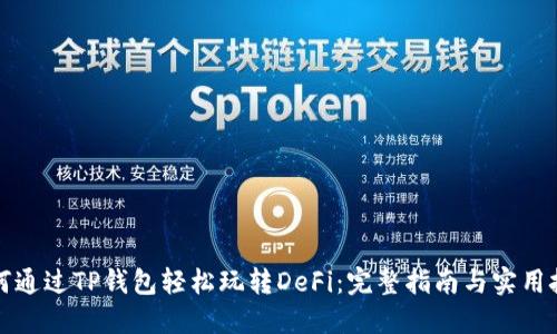 如何通过TP钱包轻松玩转DeFi：完整指南与实用技巧