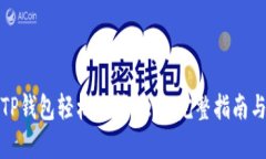 如何通过TP钱包轻松玩转DeFi：完整指南与实用技