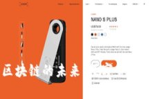 比特币和区块链的未来：数字货币的前景与挑战