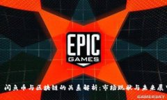 : 闲鱼币与区块链的关系解析：市场现状与未来展