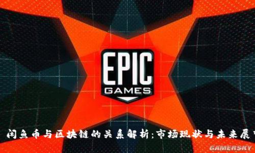 : 闲鱼币与区块链的关系解析：市场现状与未来展望