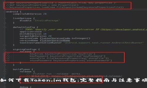 如何下载Token.im钱包：完整指南与注意事项