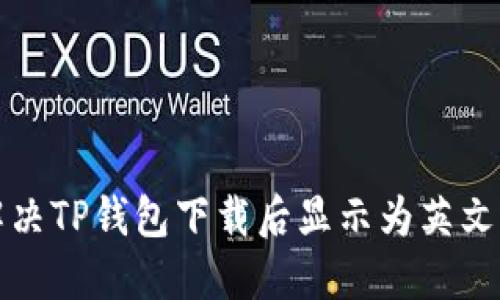 如何解决TP钱包下载后显示为英文的问题