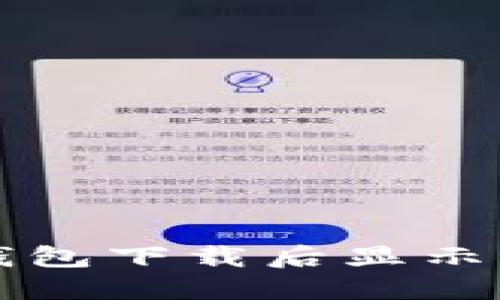 如何解决TP钱包下载后显示为英文的问题