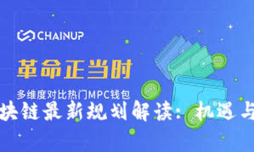 湘西州区块链最新规划解读: 机遇与挑战并存