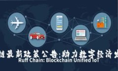 林州区块链最新政策公告：助力数字经济发展新