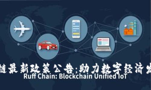 林州区块链最新政策公告：助力数字经济发展新动能