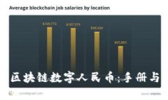 全面解析区块链数字人民币：手册与应用指南