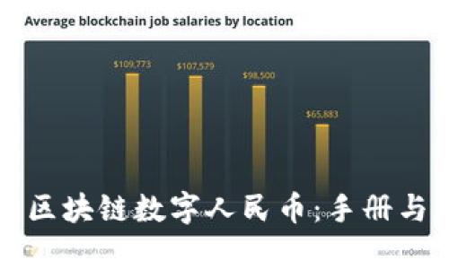 全面解析区块链数字人民币：手册与应用指南