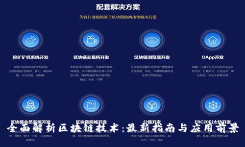 全面解析区块链技术：最新指南与应用前景