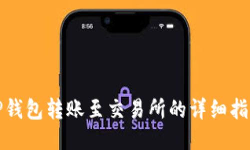 TP钱包转账至交易所的详细指南