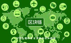 TP钱包转账至交易所的详细指南