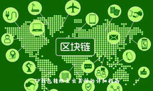 TP钱包转账至交易所的详细指南