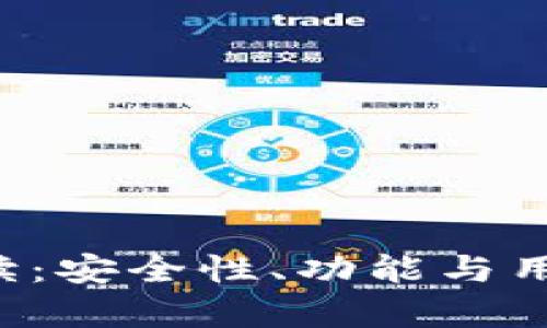 T P钱包二星解读：安全性、功能与用户体验全面分析