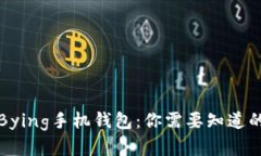 详解Bying手机钱包：你需要知道的一切