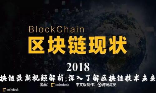 : 郎眼区块链最新视频解析：深入了解区块链技术未来发展趋势