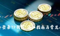 如何安全登录TP钱包：详细指南与常见问题解答