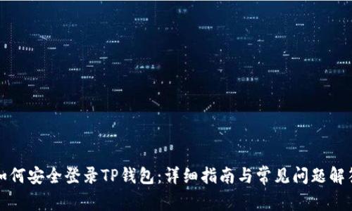 如何安全登录TP钱包：详细指南与常见问题解答