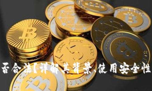 OKPay钱包是否合法？详解其背景、使用安全性及法律合规性